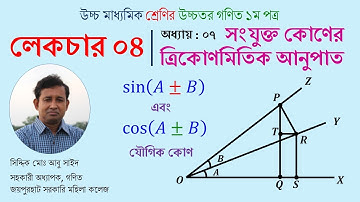 LEC 04. সংযুক্ত কোণের ত্রিকোণমিতিক অনুপাত । A±B কোণ । HSC । Math 1st Paper । Abu Sayed