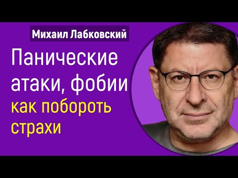 Панические атаки, фобии,