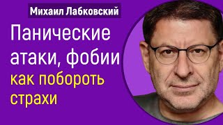 Панические атаки, фобии, как побороть страхи Михаил Лабковский