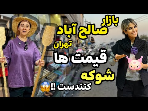 بازارگردی بازار صالح آباد تهران دیدی شوکه میشی