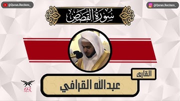عبدالله القرافي | ما تيسر من سورة القصص | رمضان ١٤٤٥