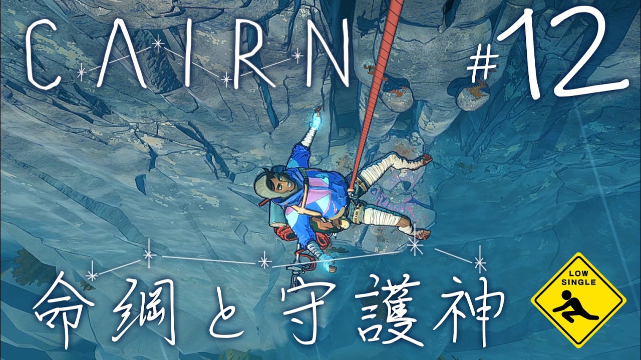 【 Cairn ケルン 】 痛みの伝わる登山シミュレータ 実況 #12 命綱と守護神