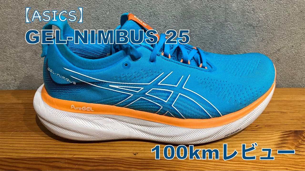 【ASICS】GEL-NIMBUS 25 100kmレビュー - YouTube