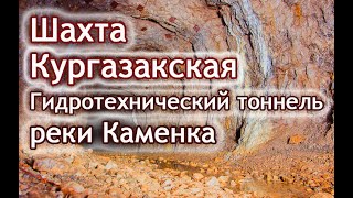 Шахта Кургазакская. Подземная река Каменка.