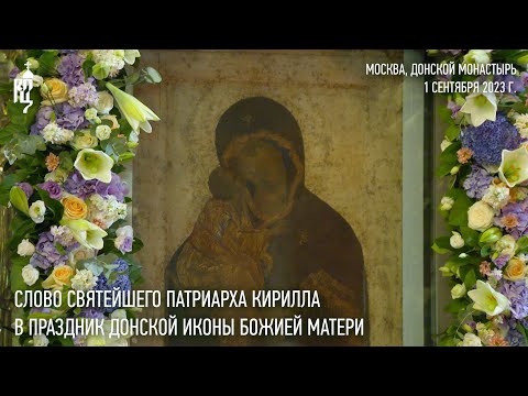 Проповедь Святейшего Патриарха Кирилла в праздник Донской иконы Божией Матери