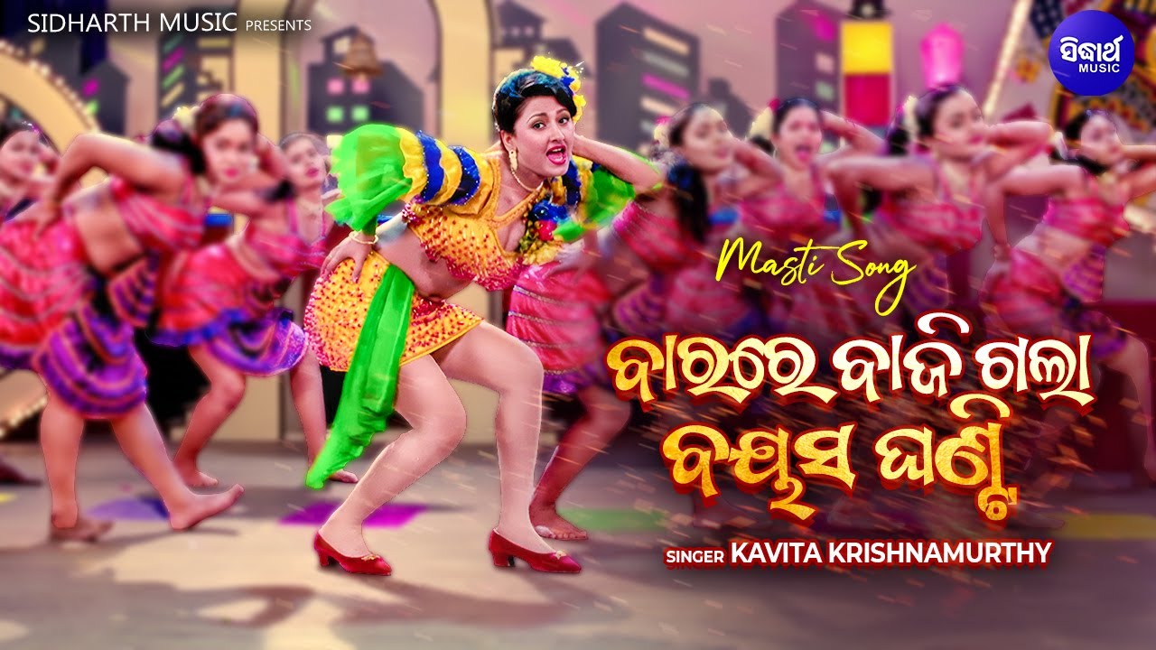 Bara Re Bajigala Bayasa Ghanti -Sidhanta Rachana Masti Song - Ganga Jamuna | ବାରରେ ବାଜିଗଲା ବୟସ ଘଣ୍ଟି