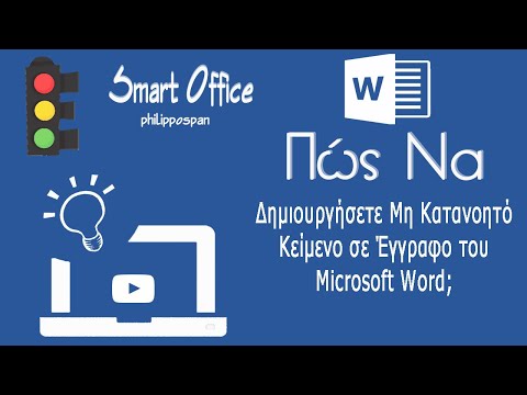 Πώς Να Δημιουργήσετε Μη Κατανοητό Κείμενο Σε Έγγραφο Του Microsoft Word;