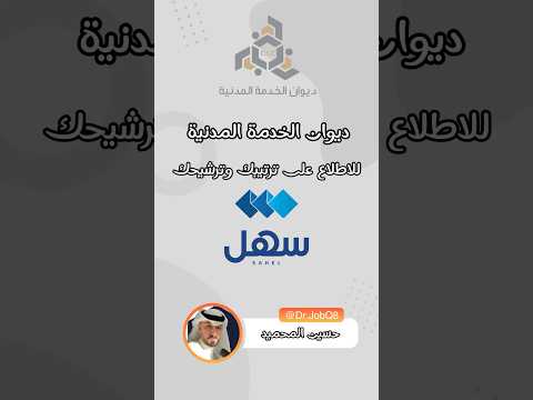 الاطلاع على ترتيبك وترشيحك في ديوان الخدمة من خلال تطبيق سهل