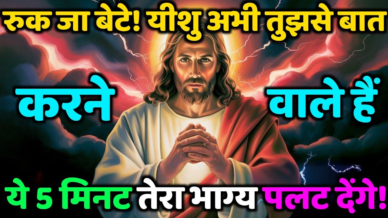 ✅ रुक जा बेटे! यीशु अभी तुझसे बात करने वाले हैं – ये 5 मिनट तेरा भाग्य पलट देंगे!