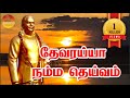 Thevaraiya namma Deivam  Thevar Guru Poojai Special Song.