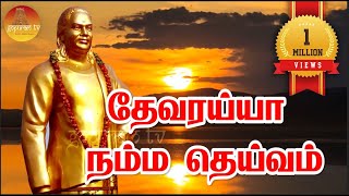 Thevaraiya namma Deivam Thevar Guru Poojai Special Song.