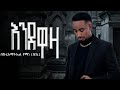 Bekureamanuel Yemane Beki እንደዋዛ Endewaza New Ethiopian Music 2026 Official Lyrics Video Beki