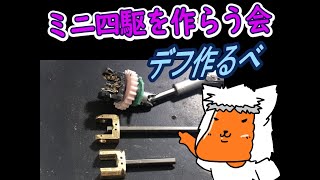 【#ミニ四駆】ミニ四駆を作る会　デフつく2【#Mini4wd】