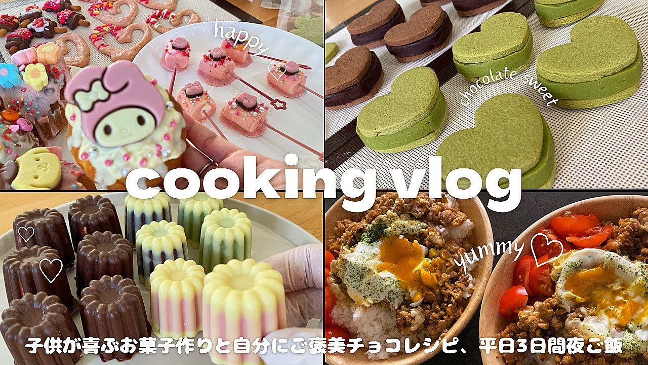 オーブン不使用レシピ有り】子供と休日楽しむお菓子作りvlog