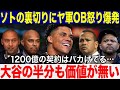 【大谷翔平】ソトは大谷の半分も価値が無い！大谷越えのスポーツ史上最大1200億契約のフアン・ソトにヤンキースのレジェンド達が本音爆発！「1200億円の契約は馬鹿げている！」