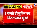 Russia Ukraine War Update: 7 बजते ही पुतिन का विंटर प्लान शुरू! - TV9 | Putin | Zelenskyy