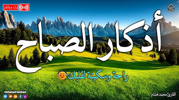 اذكار الصباح باجمل صوت يدخل ❤️القلب القارئ محمد هشام 💞Adhkar Al-Sabah