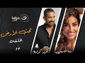     14 تحت الأرض الحلقة الرابعة عشر