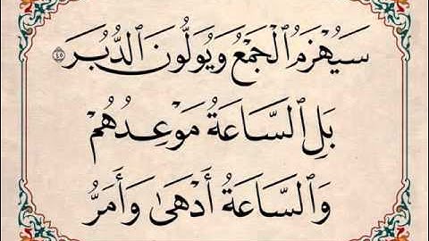 سورة القمر - الآية 45. سَيُهْزَمُ الْجَمْعُ وَيُوَلُّونَ الدُّبُرَ