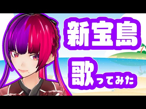 新宝島/サカナクション　歌ってみた【桃紫ヒラメ vtuber】