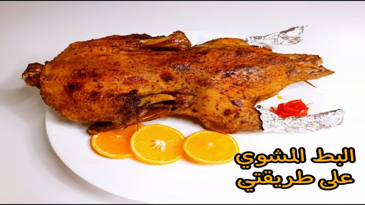 البط المشوي بالبرتقال بتتبيلة مميزة |  طريقة عمل البط المشوي | البط المشوي بالفرن على طريقتي 💯❌💯