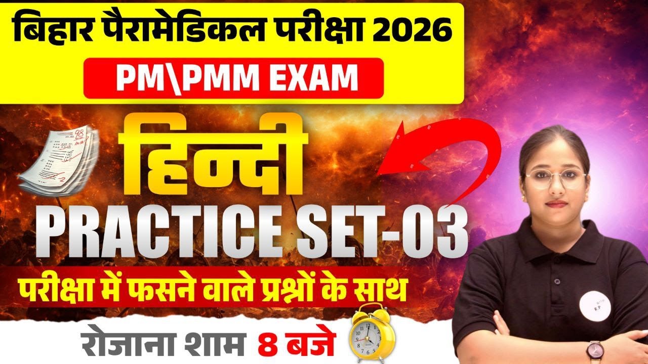 बिहार पैरामेडिकल परीक्षा 2026 | PM PMM Exam Hindi Practice Set-03 |Exam में पूछे जाने वाले प्रश्न |
