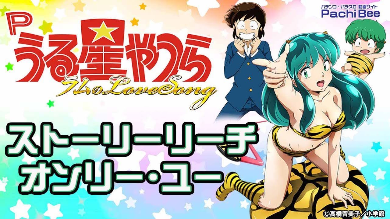 Pうる星やつら ラムのlovesong オンリー ユー パチンコ パチスロ 動画サイト パチビー Pうる星やつら ラムのlovesong オンリー ユー パチンコ パチスロ 動画サイト パチビー