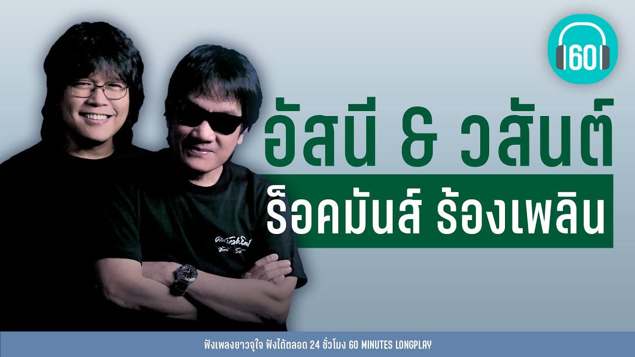 อัสนี & วสันต์ ร็อคมันส์ ร้องเพลิน lสายล่อฟ้า,กุ้มใจ,บังอรเอาแต่นอน l【LONGPLAY】
