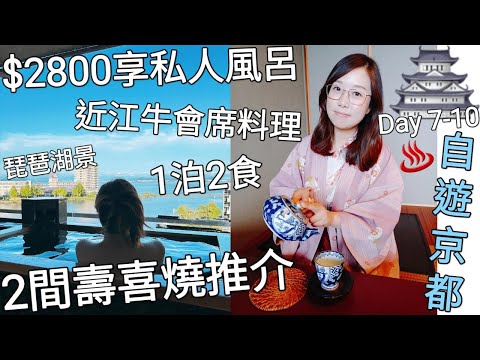 【自遊京都Day 7至Day 10】$2800歎私人風呂 1泊2食︳近江牛會席料理︳雄琴溫泉琵琶湖靚景任睇︳2間人氣靚牛壽喜燒推介