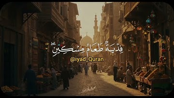 •قرآن كريم بنبرة نادرة تريح القلب || سورة البقرة {الآية/184} #قرآن #تلاوة_خاشعة #سورة_البقرة #رمضان