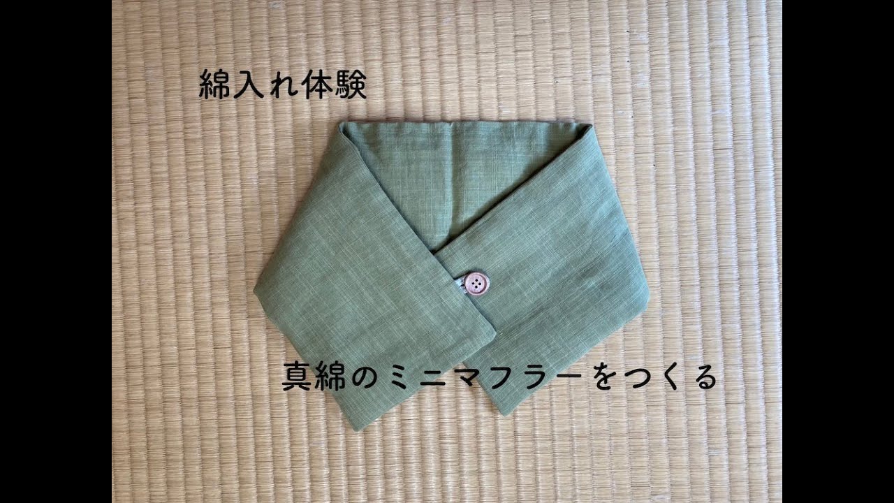 綿入れ体験 真綿のミニマフラー Youtube