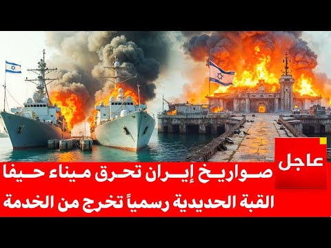 صواريخ إيرانية تحرق وتدمر ميناء حيفا بالكامل الصواريخ تصل ملاجئ إسرائيل وتفجرها