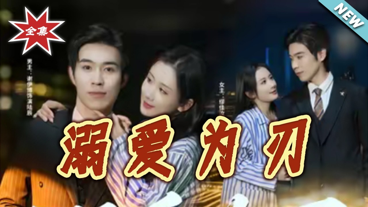 《溺爱为刃》：霸总虐恋，逆袭人生