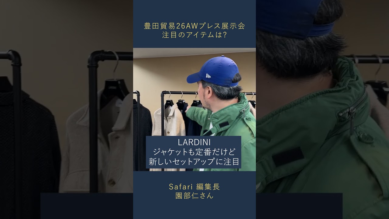 26AWプレス展示会で聞く！Safari 編集長 園部仁さんが注目するブランドとは？