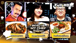 โต๊ะนี้มีจอง (WHO IS MY CHEF) | Ep.215 | 21 เม.ย. 66 Full EP