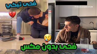 ضحى تبكي لانها مسافره بدون مكس ومكس يهون عليها 💔