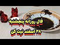 فال روزانه پنجشنبه ۲۸ اسفند نیت کن فال سایه فال دقیق فال روزانه حافظ راز استخاره فال تاروت سرکتاب فال روزانه پنجشنبه ۲۸ اسفند نیت کن فال سایه فال دقیق فال روزانه حافظ راز استخاره فال تاروت سرکتاب