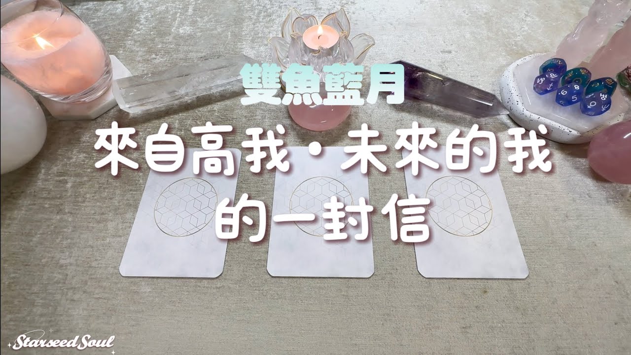 🤍塔羅占卜| 雙魚藍月：來自未來的你（高我）的一封信(Timeless)