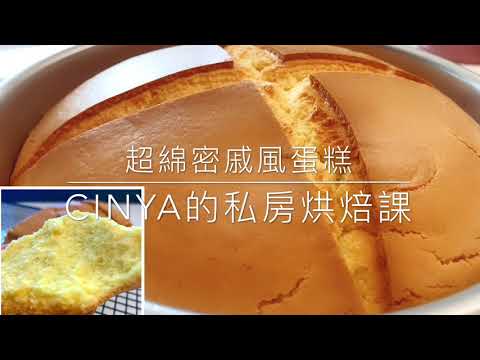 超綿密戚風蛋糕 (適用氣炸烤箱或氣炸鍋製作)