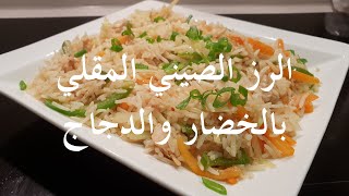 Chicken Fried Rice - الرز الصيني المقلي بالخضار و الدجاج