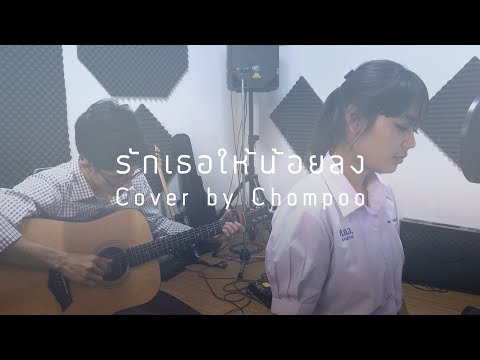 รักเธอให้น้อยลง Cover by Chompoo