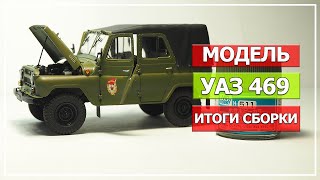 Модель УАЗ 469, масштаб 1/35, Trumpeter (Часть#3 Итоги сборки)