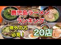 【2026年最新】ガチで集計!口コミで選ぶ失敗しない鹿児島ラーメンランキング!