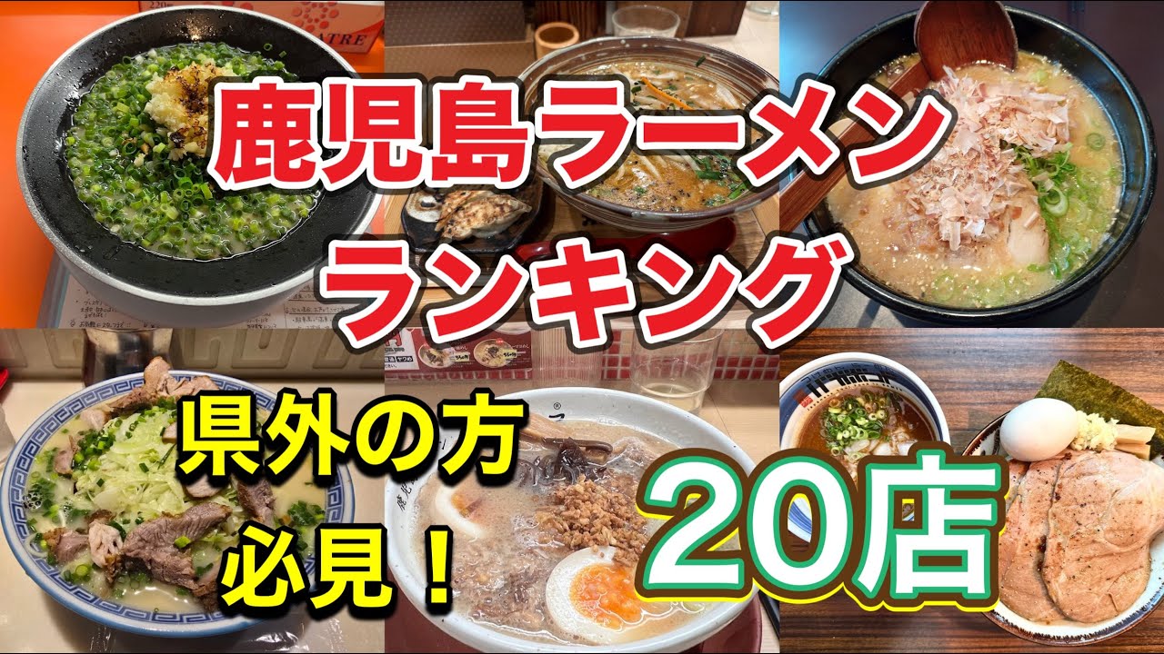【2026年最新】ガチで集計！口コミで選ぶ失敗しない鹿児島ラーメンランキング！