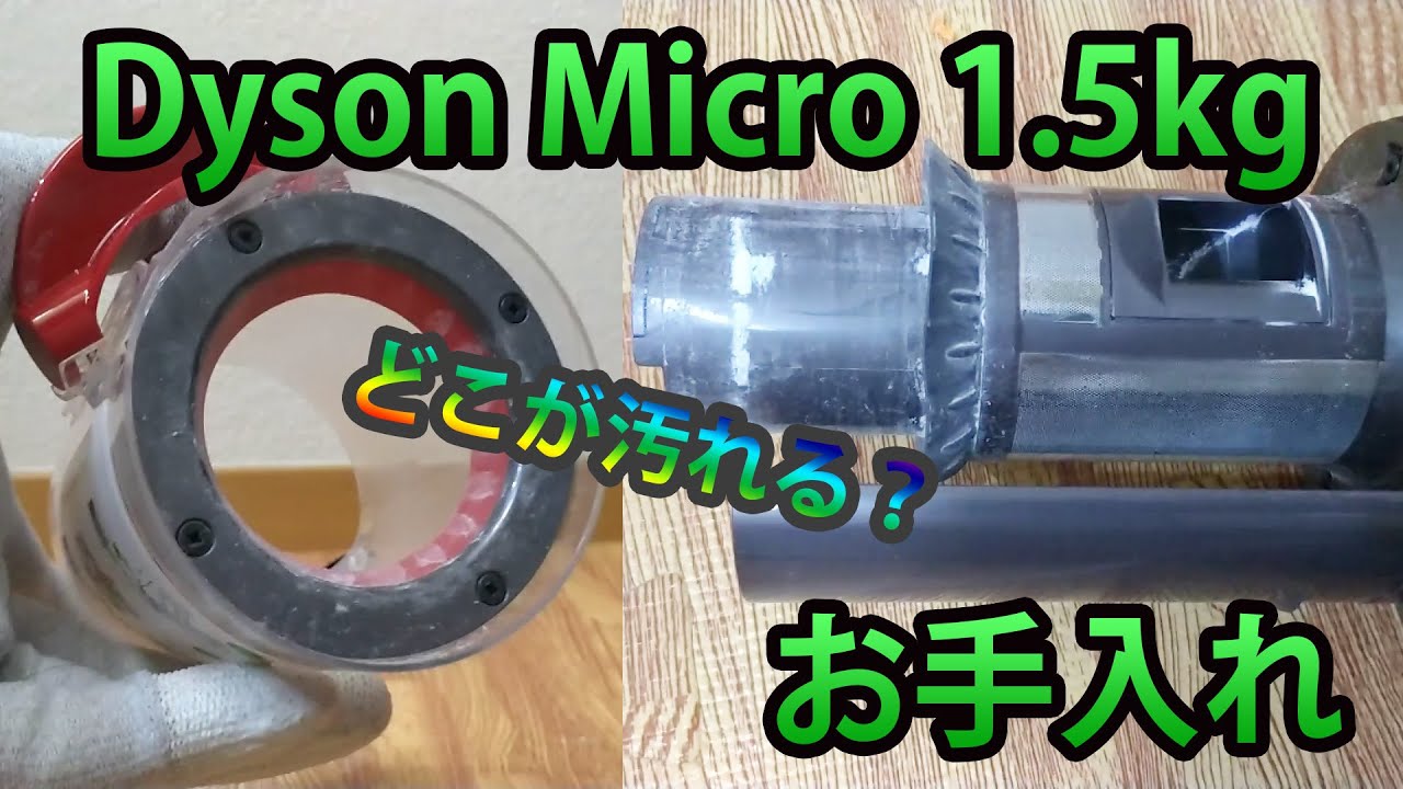 dyson micro 1.5kg origin sv21完全分解清掃品