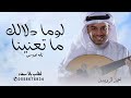 لوما دلالك ما تعنينا طابت خواطرنا وغنينا احمد الرويشد 2026 الزفه كامله قابله تعديل