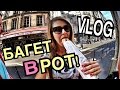 ПАРИЖ #1 БАГЕТ МНЕ В РОТ! УМНЫЙ ТУАЛЕТ! Женя Гейн