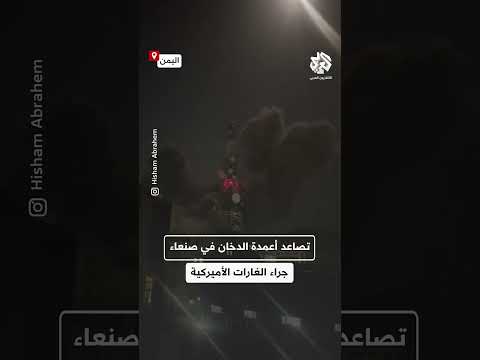 تصاعد أعمدة الدخان في سماء منطقة عطان بالعاصمة صنعاء جراء الغارات الأميركية