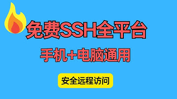零基础 SSH 教程 — 用手机远程管理 VPS（免费工具合集）|企业级远程访问|Android SSH|iPhone远程管理VPS教学|how to use SSH on Android phone