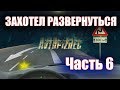 AUTOCRASH (244) Захотел развернуться ч.6 [by SAV Draw]